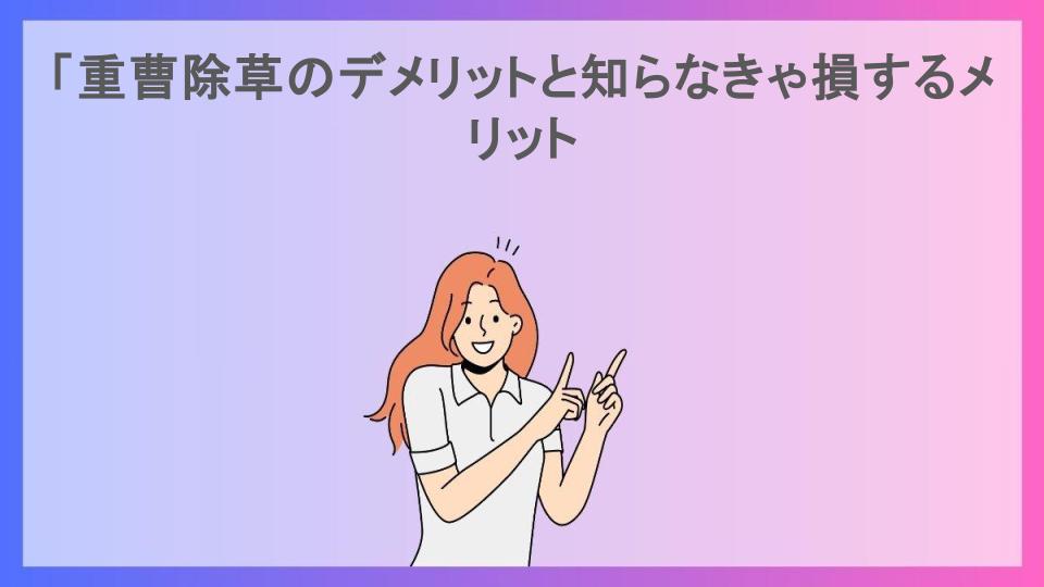 「重曹除草のデメリットと知らなきゃ損するメリット